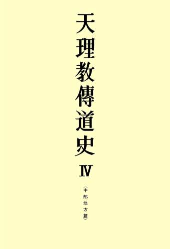 天理教傳道史Ⅳ 中部地方篇