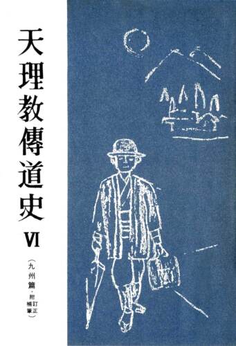 天理教傳道史Ⅵ 九州篇・附訂正補筆