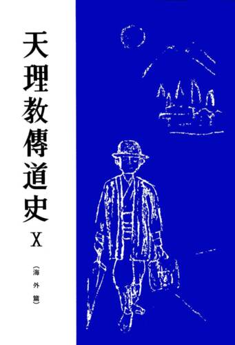 天理教傳道史Ⅹ 海外篇