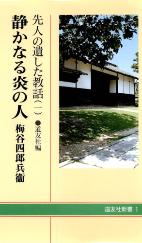 静かなる炎の人 - 梅谷四郎兵衞 先人の遺した教話(一)