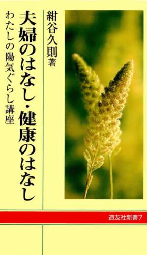 夫婦のはなし・健康のはなし わたしの陽気ぐらし講座