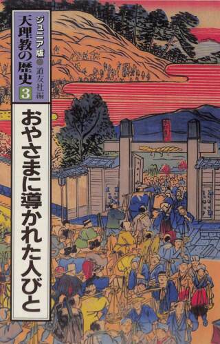 おやさまに導かれた人びと ジュニア版 天理教の歴史3