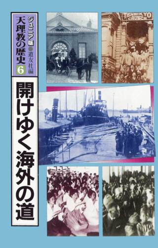 開けゆく海外の道 ジュニア版 天理教の歴史6