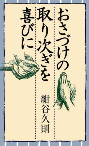 おさづけの取り次ぎを喜びに