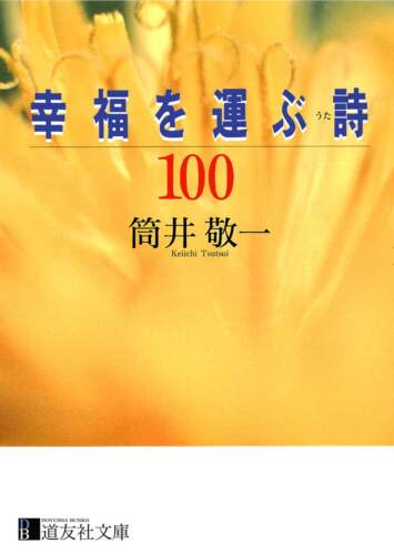 幸福を運ぶ詩100