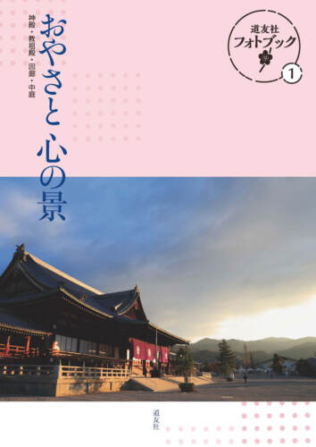 おやさと心の景 道友社フォトブック１