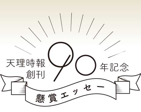 天理時報創刊90年記念
