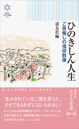 ひのきしん人生 ご恩報じの信仰群像