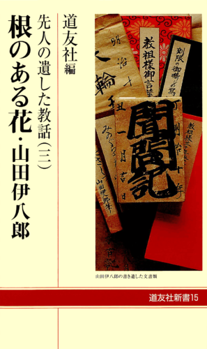 根のある花・山田伊八郎 先人の遺した教話(三)