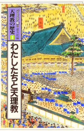 わたしたちと天理教 ジュニア版 天理教の歴史1