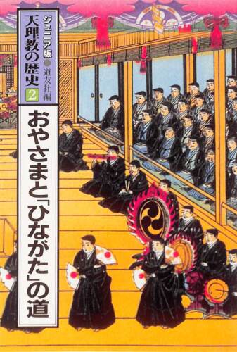 おやさまと「ひながた」の道 ジュニア版 天理教の歴史2