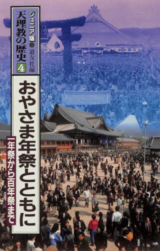 おやさま年祭とともに　一年祭から百年祭まで ジュニア版　天理教の歴史4