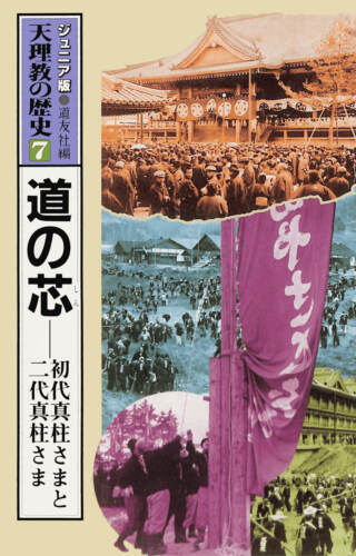 道の芯――初代真柱さまと二代真柱さま ジュニア版 天理教の歴史7