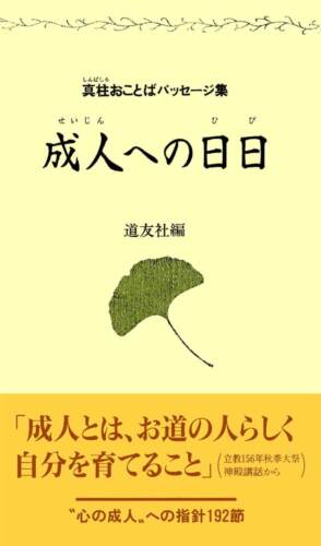 成人への日日 真柱おことばパッセージ集