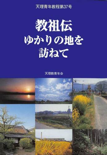 教祖伝ゆかりの地を訪ねて