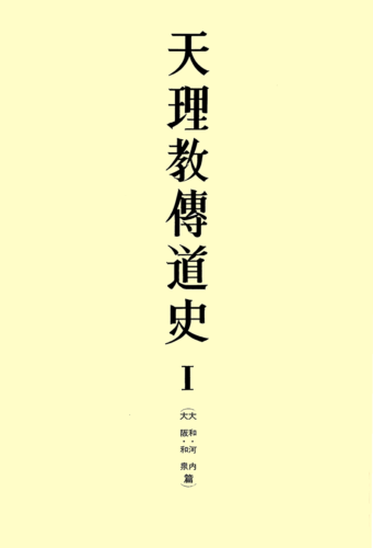 天理教傳道史Ⅰ 大和・河内・大阪・和泉篇