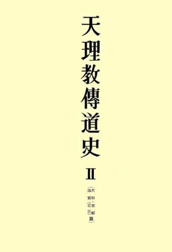 天理教傳道史Ⅱ 大和・京都・滋賀（若狭）篇