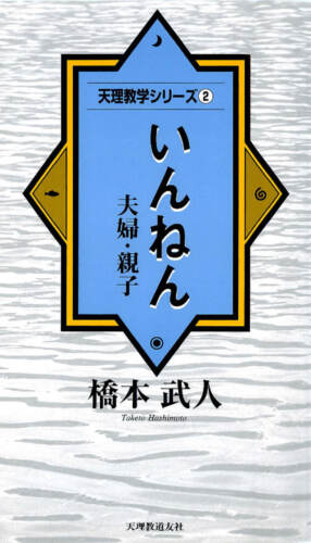 天理教学シリーズ 2　いんねん 夫婦・親子
