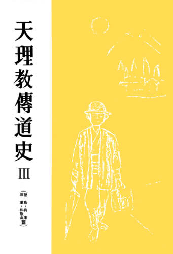 天理教傳道史Ⅲ 徳島・兵庫・三重・和歌山篇