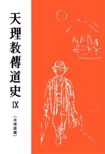 天理教傳道史Ⅸ 北海道篇