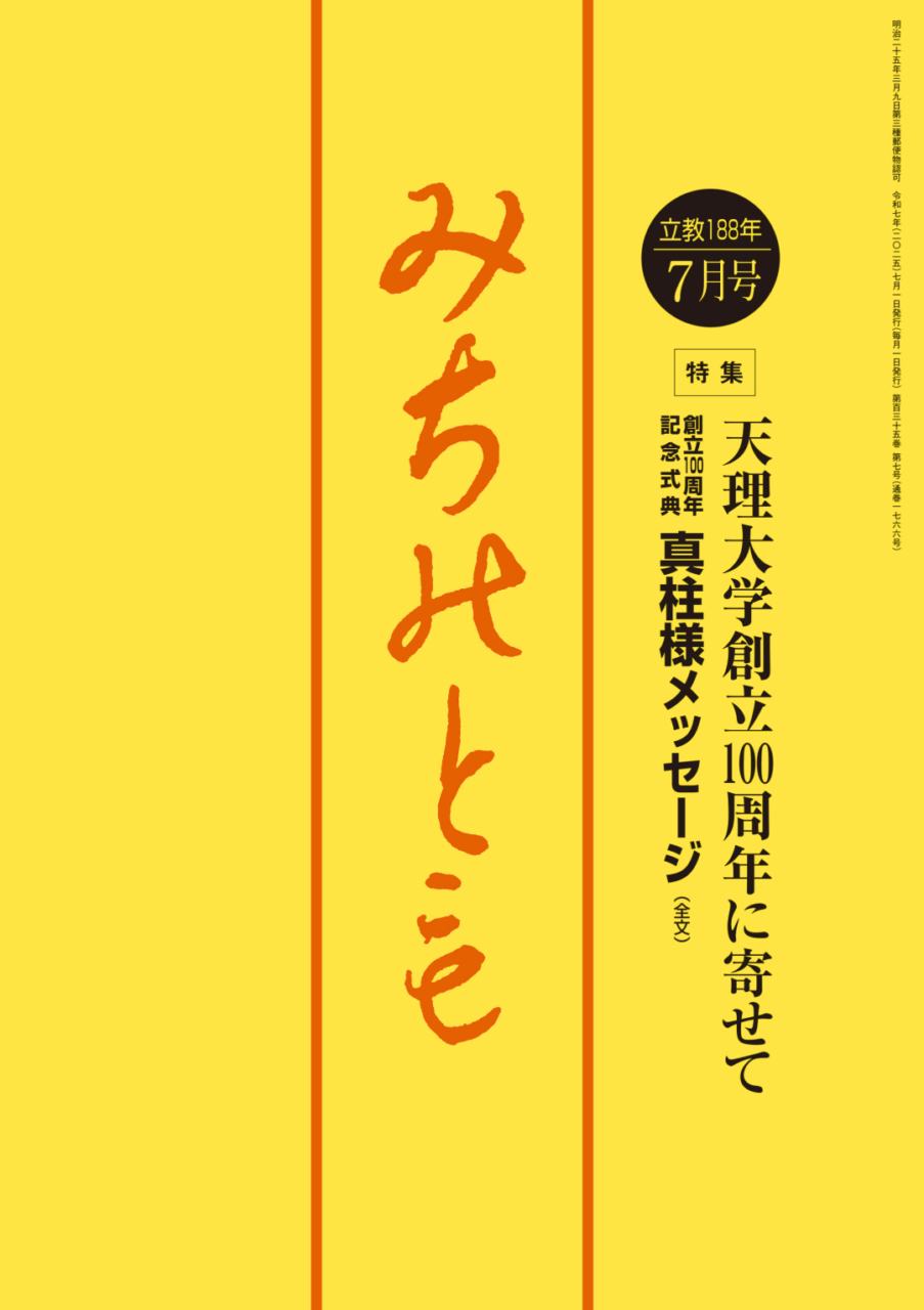 みちのとも 紙誌電子版 | 天理時報オンライン