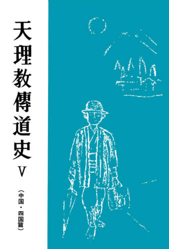 天理教傳道史Ⅴ 中国・四国篇