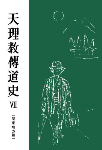天理教傳道史Ⅶ  関東地方篇